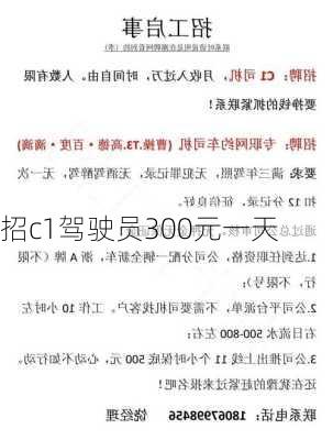 招c1驾驶员300元一天