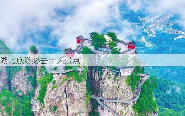 湖北旅游必去十大景点