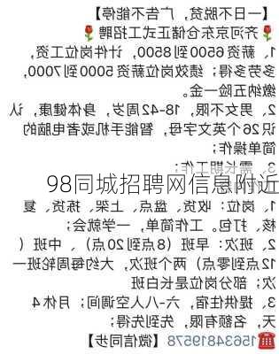 98同城招聘网信息附近