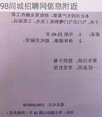 98同城招聘网信息附近