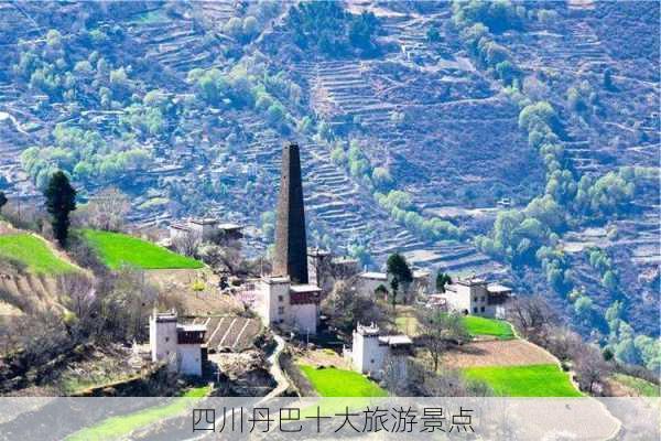 四川丹巴十大旅游景点