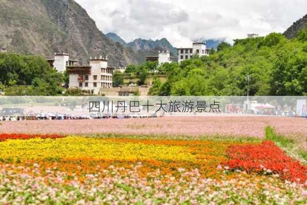 四川丹巴十大旅游景点