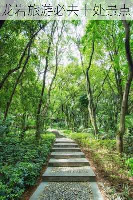 龙岩旅游必去十处景点