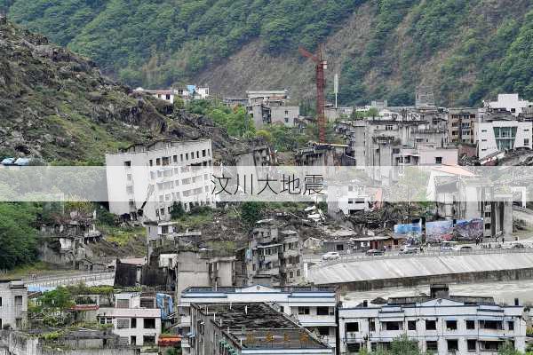 汶川大地震