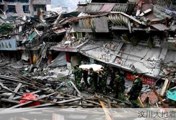 汶川大地震