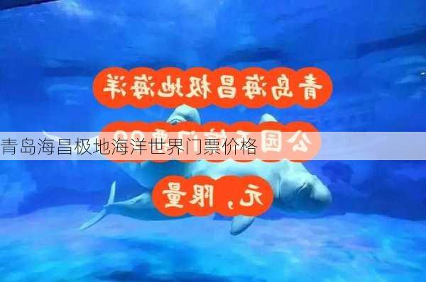 青岛海昌极地海洋世界门票价格