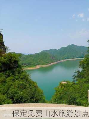 保定免费山水旅游景点