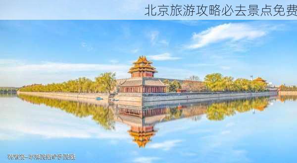 北京旅游攻略必去景点免费