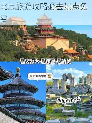 北京旅游攻略必去景点免费