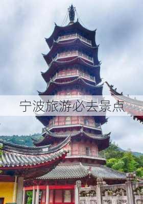 宁波旅游必去景点