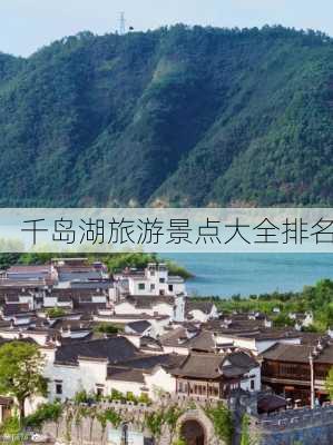 千岛湖旅游景点大全排名