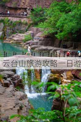 云台山旅游攻略一日游