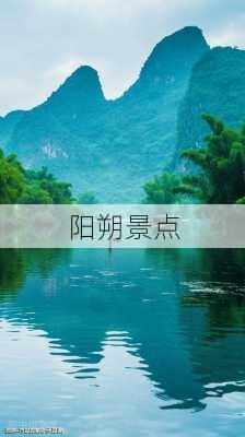 阳朔景点