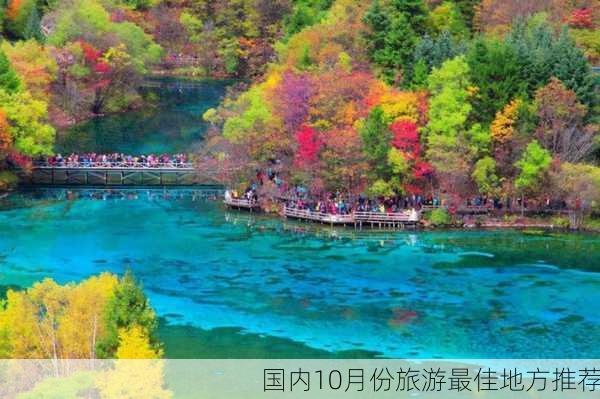 国内10月份旅游最佳地方推荐