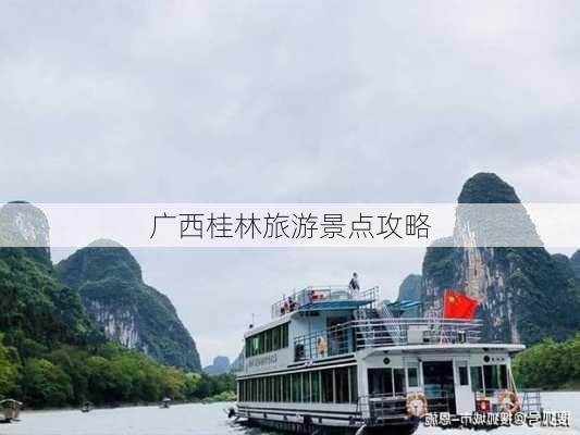 广西桂林旅游景点攻略