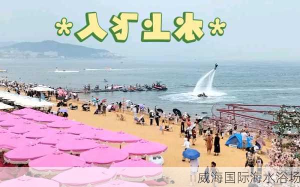 威海国际海水浴场