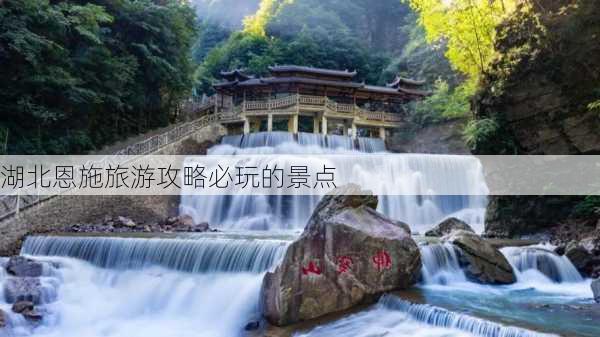 湖北恩施旅游攻略必玩的景点