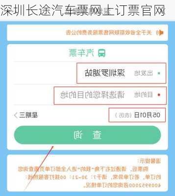 深圳长途汽车票网上订票官网