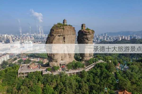 承德十大旅游景点