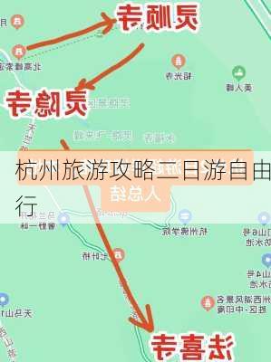 杭州旅游攻略二日游自由行