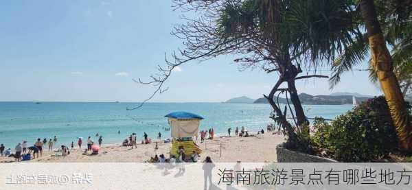 海南旅游景点有哪些地方