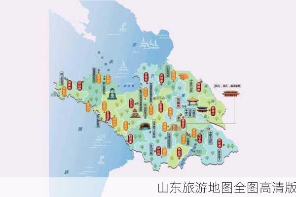 山东旅游地图全图高清版