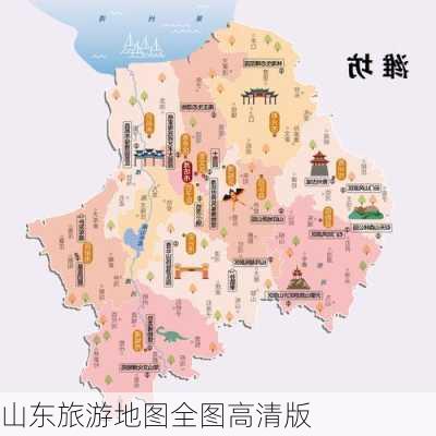 山东旅游地图全图高清版