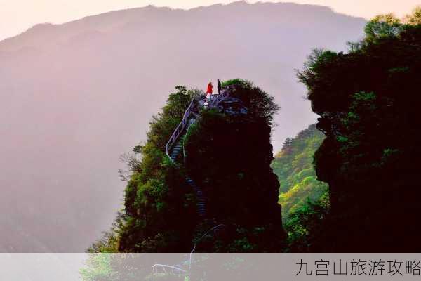 九宫山旅游攻略