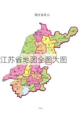 江苏省地图全图大图