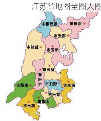 江苏省地图全图大图