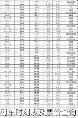 列车时刻表及票价查询
