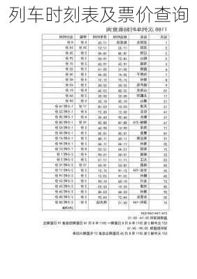 列车时刻表及票价查询