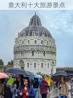 意大利十大旅游景点