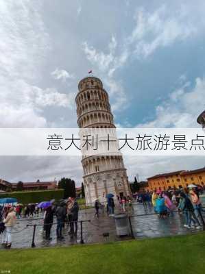 意大利十大旅游景点