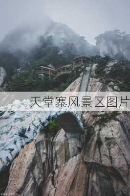 天堂寨风景区图片