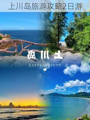 上川岛旅游攻略2日游