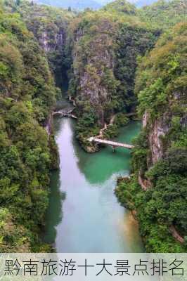 黔南旅游十大景点排名