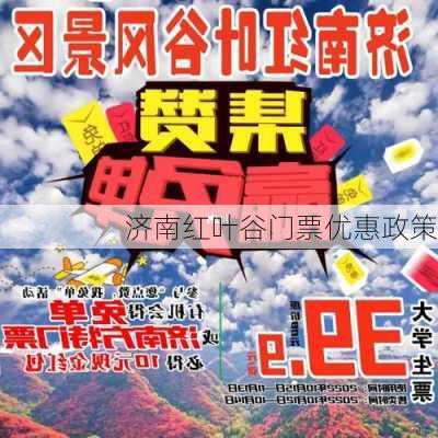 济南红叶谷门票优惠政策