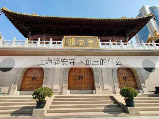 上海静安寺下面压的什么