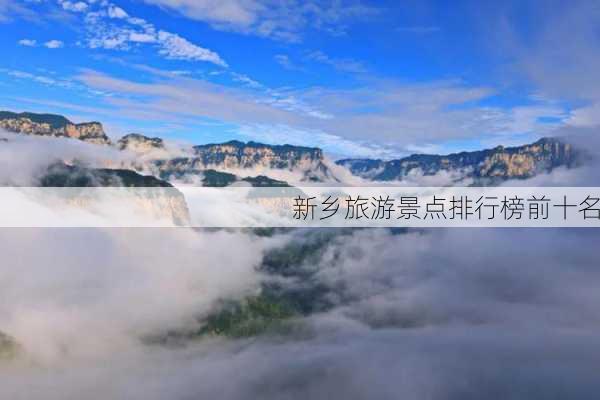 新乡旅游景点排行榜前十名