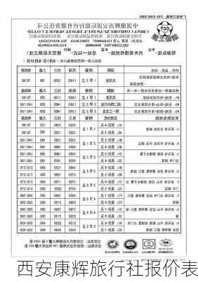 西安康辉旅行社报价表