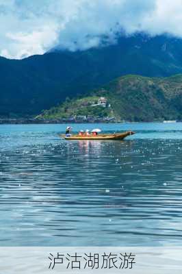 泸沽湖旅游