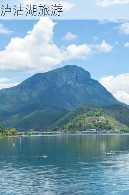 泸沽湖旅游