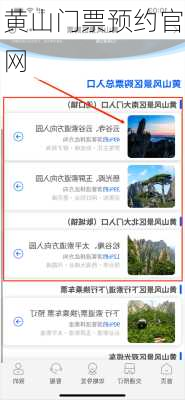 黄山门票预约官网