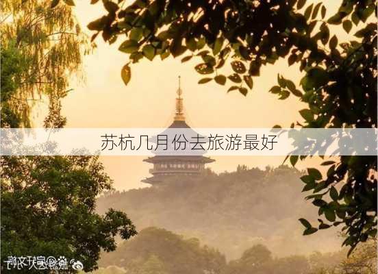 苏杭几月份去旅游最好