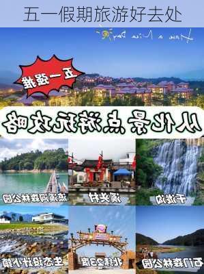 五一假期旅游好去处