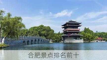 合肥景点排名前十