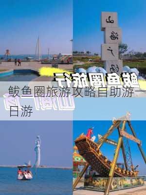 鲅鱼圈旅游攻略自助游一日游