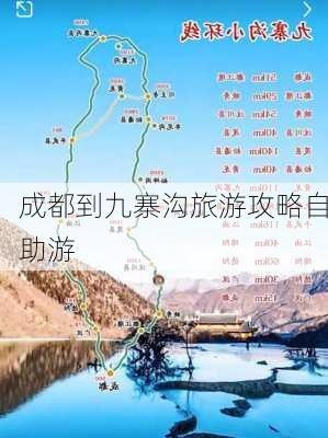 成都到九寨沟旅游攻略自助游