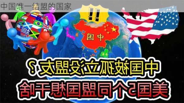 中国唯一结盟的国家